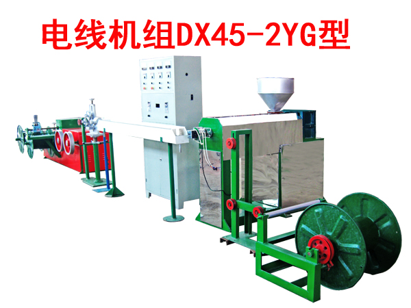 电线机组（押出机）DX45-2YG型