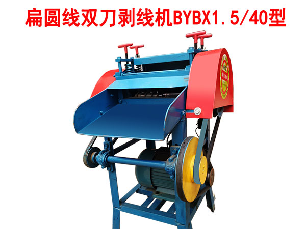 扁圆线双刀剥线机BYBX1.5-40型