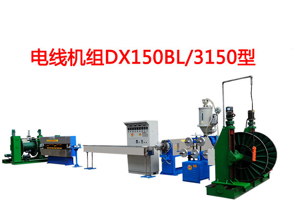 电线机组DX150BL-3150型