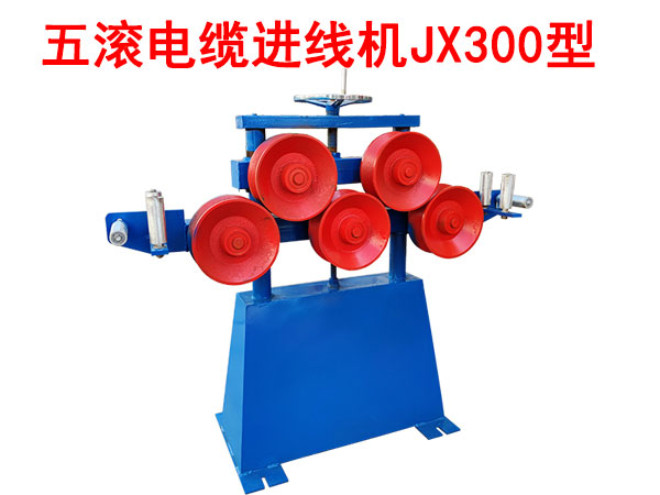 五滚电缆进线机JX300型