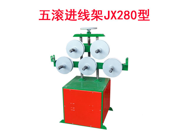 五滚进线架JX280型