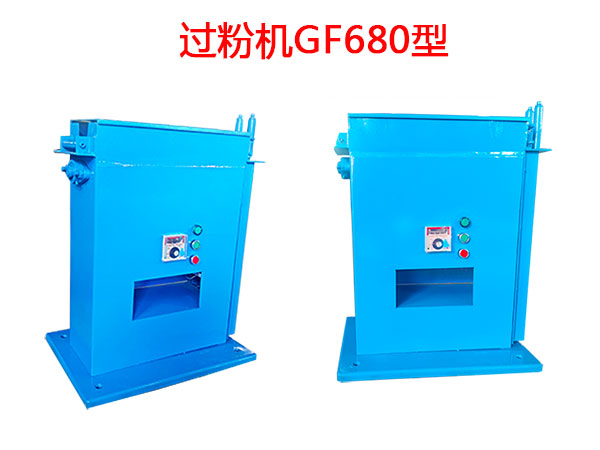 过粉机GF680型