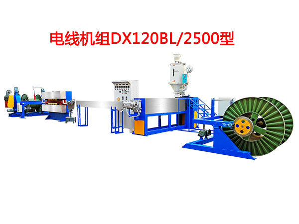 电线机组DX120BL-2500型