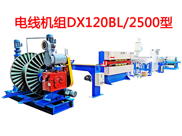 电线机组DX120BL-2500W型