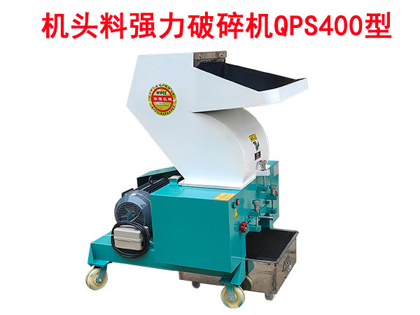 机头料强力破碎机QPS400型