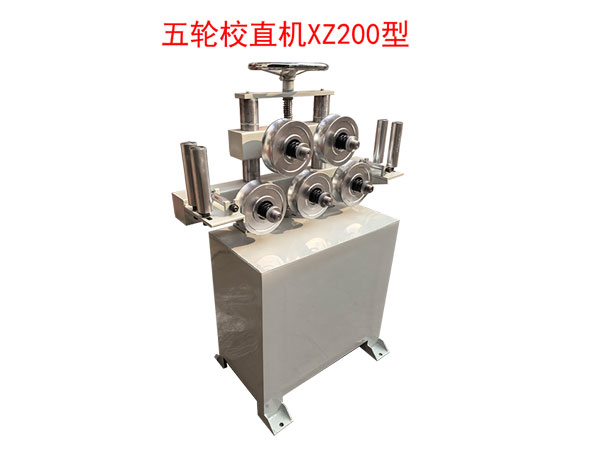 五轮校直机XZ200型
