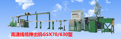 高速线缆押出机GSX70/630型