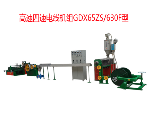 高速四速电线机组GDX65ZS-630F型