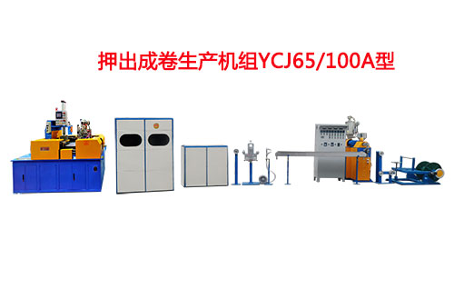 押出成卷生产机组YCJ65-100A型