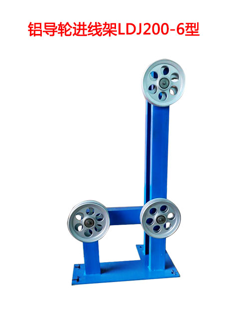铝导轮进线架LDJ200-6型
