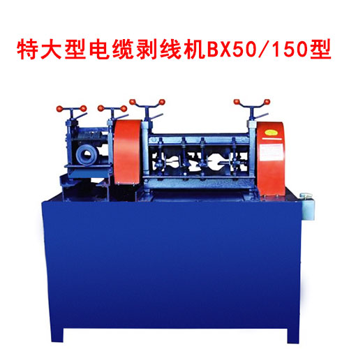 BX50-150型特大型电缆剥线机.jpg