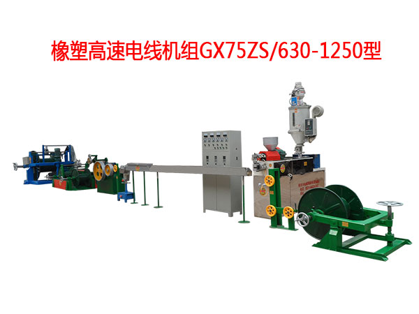 橡塑高速电线机组GX75ZS-630-1250型