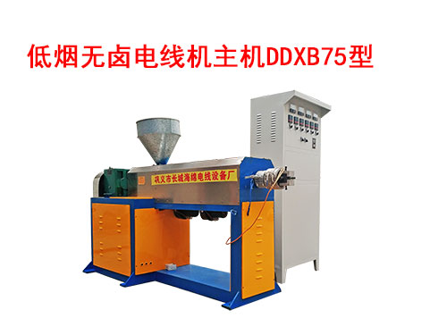 低烟无卤电线机主机DDXB75型