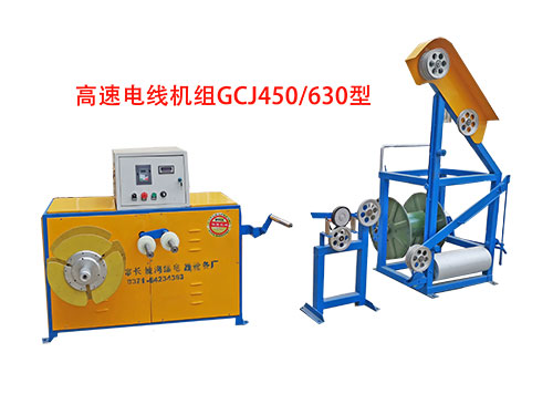 高速电线机组GCJ450/630型