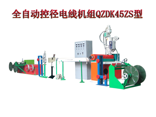 全自动控径电线机组QZDK45ZS型