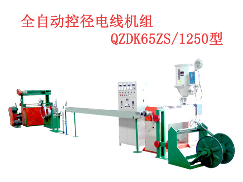 全自动控径电线机组QZDK65ZS/1250型