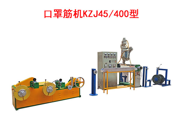 口罩筋机KZJ45-400型（即塑料筋）