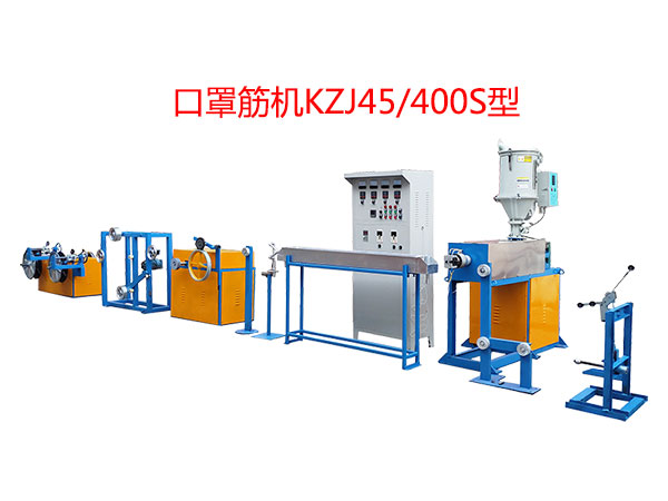 口罩筋机KZJ45-400S型（即塑料筋）