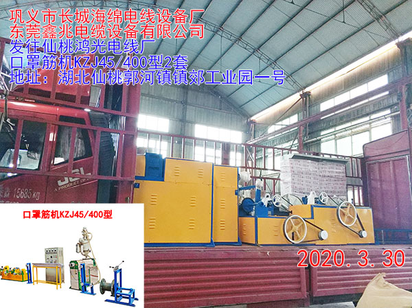发往仙桃鸿光电线厂 口罩筋机KZJ45/400型2套
