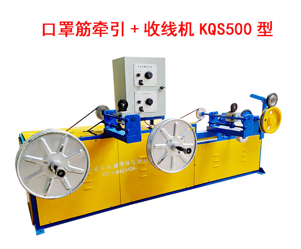 口罩筋牵引+收线机KQS500型