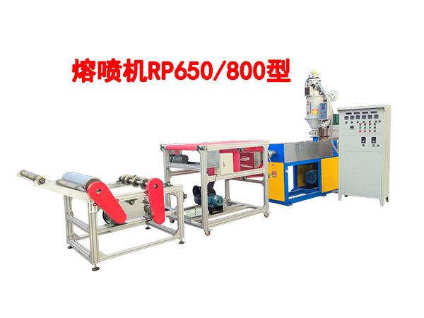 熔喷机RP650-800型