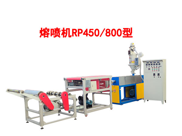 熔喷机RP450-800型