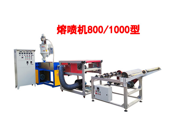 熔喷机800-1000型