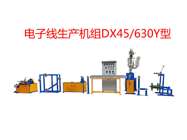 电子线生产机组DX45/630Y型