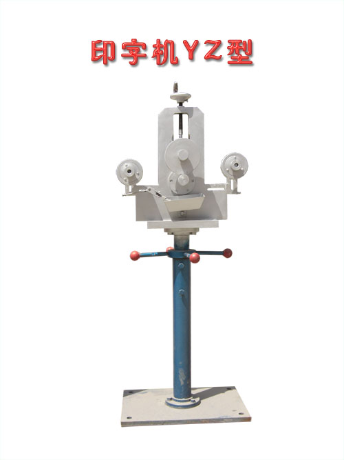 印字机YZ型