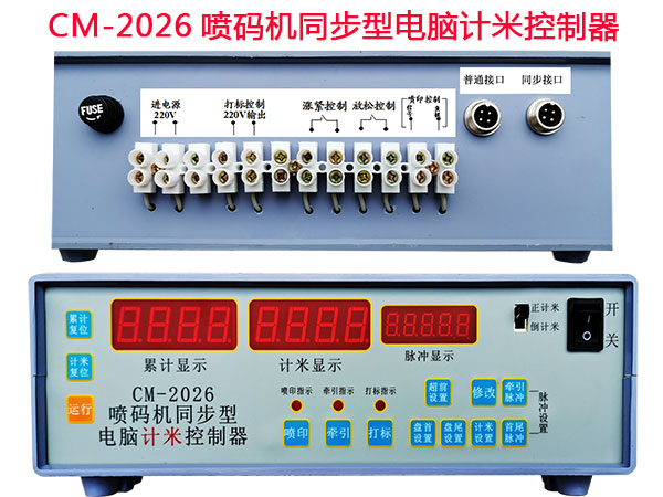 CM-2026喷码机同步型电脑计米控制器