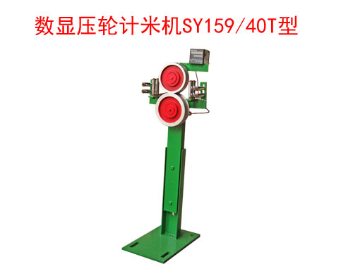 数显压轮计米机SY159/40T型