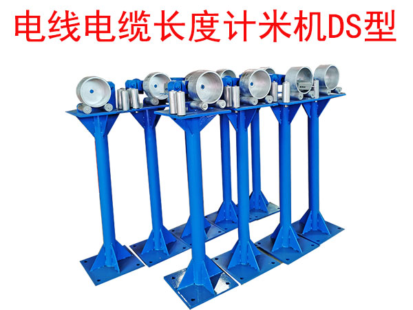 电线电缆长度计米机DS型