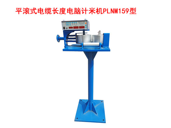 平滚式电缆长度电脑计米机PLNM159型