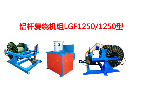 铝杆复绕机组LGF1250-1250型