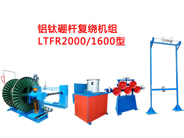 铝钛硼杆复绕机LGFR2000-1600型