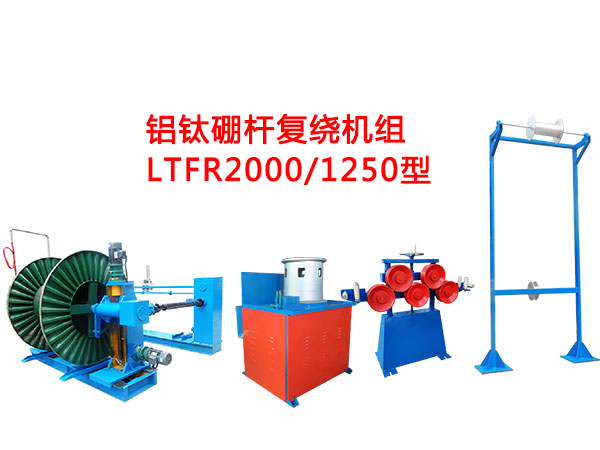 铝钛硼杆复绕机LGFR2000-1250型