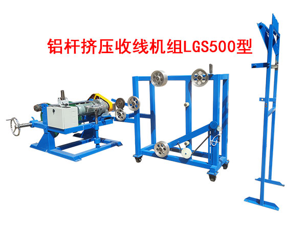铝杆挤压收线机组LGS500型