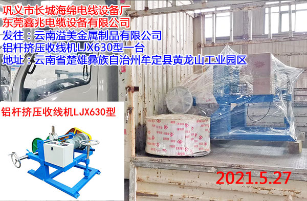 发往云南溢美金属制品有限公司 铝杆挤压收线机LJX630型一台