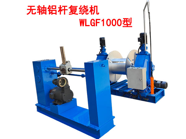 无轴铝杆复绕机WLGF1000型