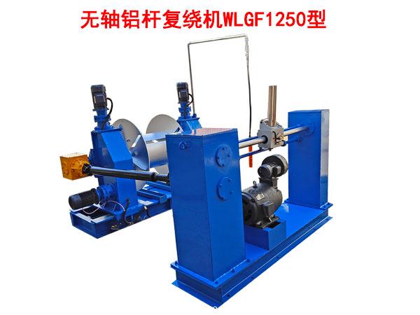 无轴铝杆复绕机WLGF1250型