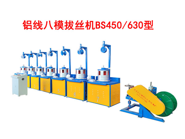 铝线八模拔丝机BS450-630型