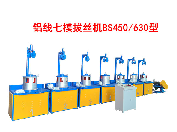 铝线七模拔丝机BS450/630型