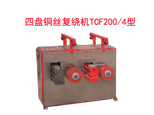 四盘铜丝复绕机TCF200-4型