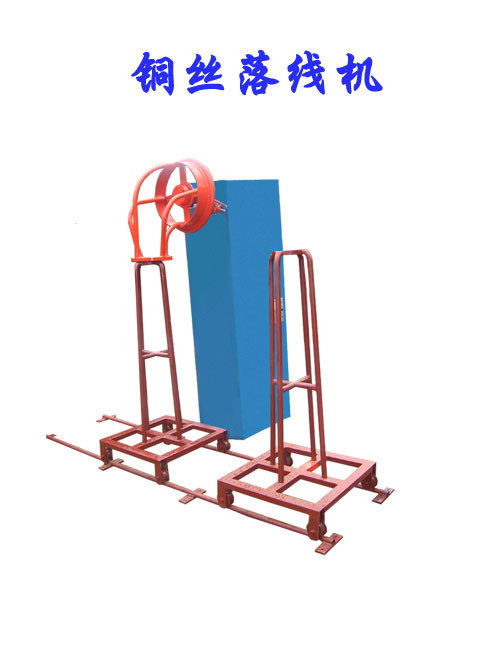 铜丝落线机