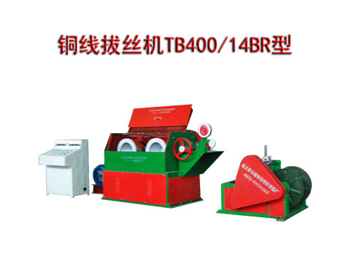 铜线拔丝机TB400/14BR型