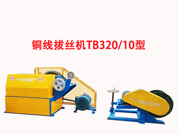 铜线拔丝机TB320-10型