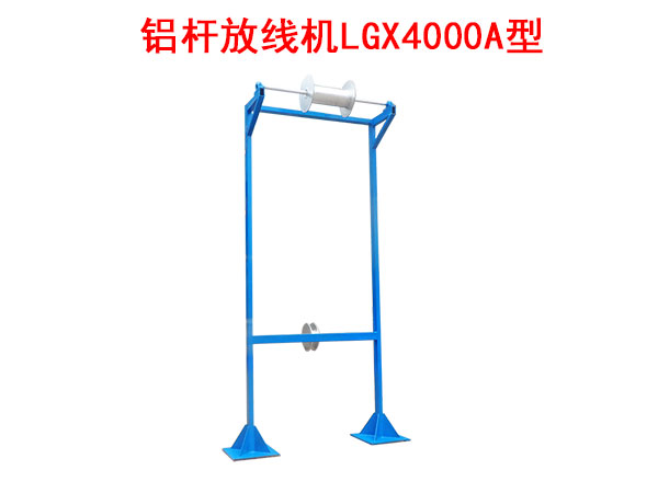 铝杆放线机LGX4000A型