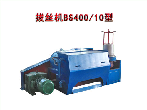 拔丝机BS400/10型