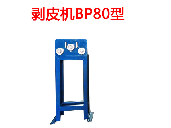 剥皮机BP80型