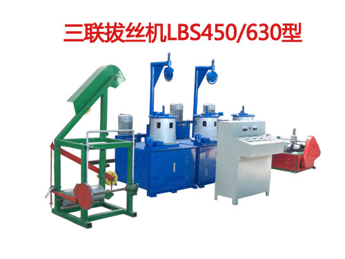 三联拔丝机LBS450/630型